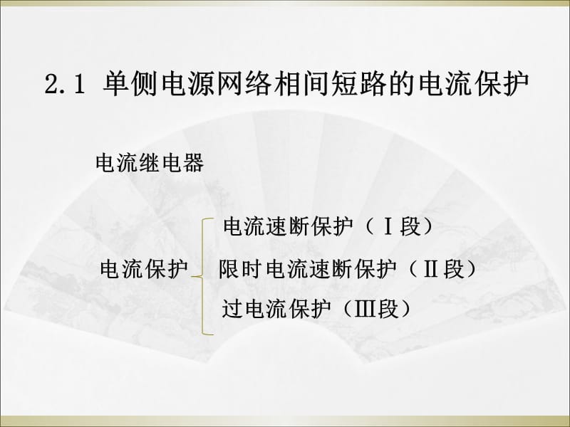 电网的电流保护ppt课件_第3页