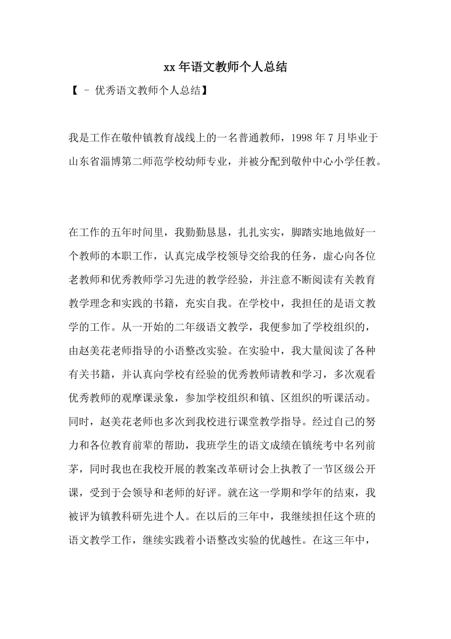 xx年语文教师个人总结_第1页