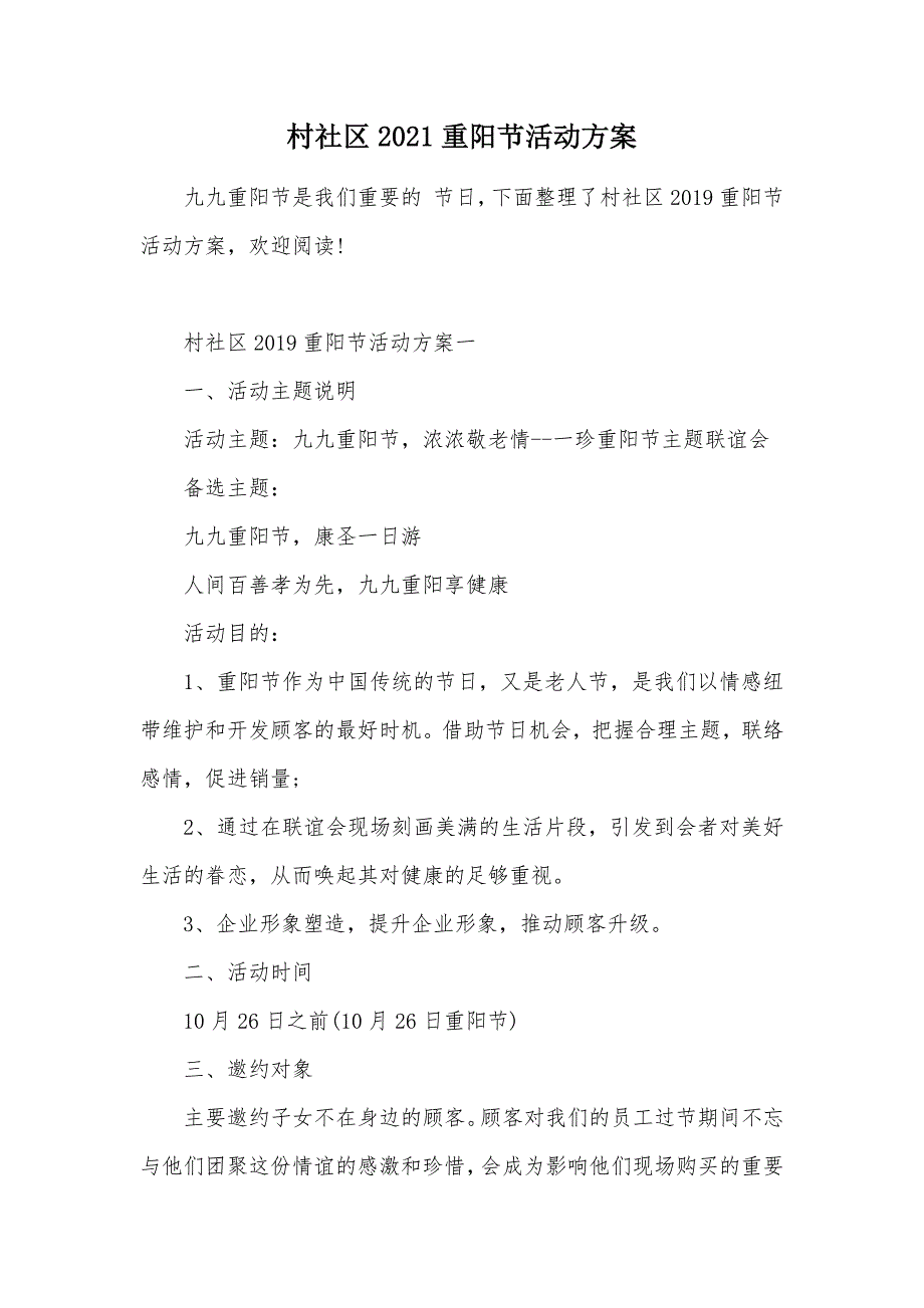 村社区2021重阳节活动（可编辑）_第1页