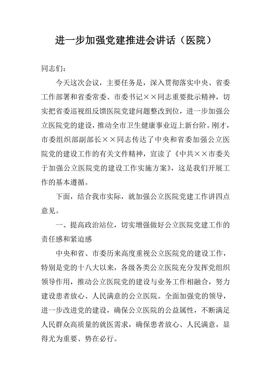 进一步加强党建推进会讲话（医院）_第1页