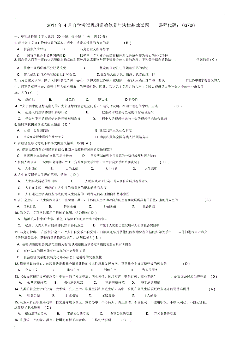 自考思修2011年04月至2014年04月历年试题及重要知识点总结_第1页