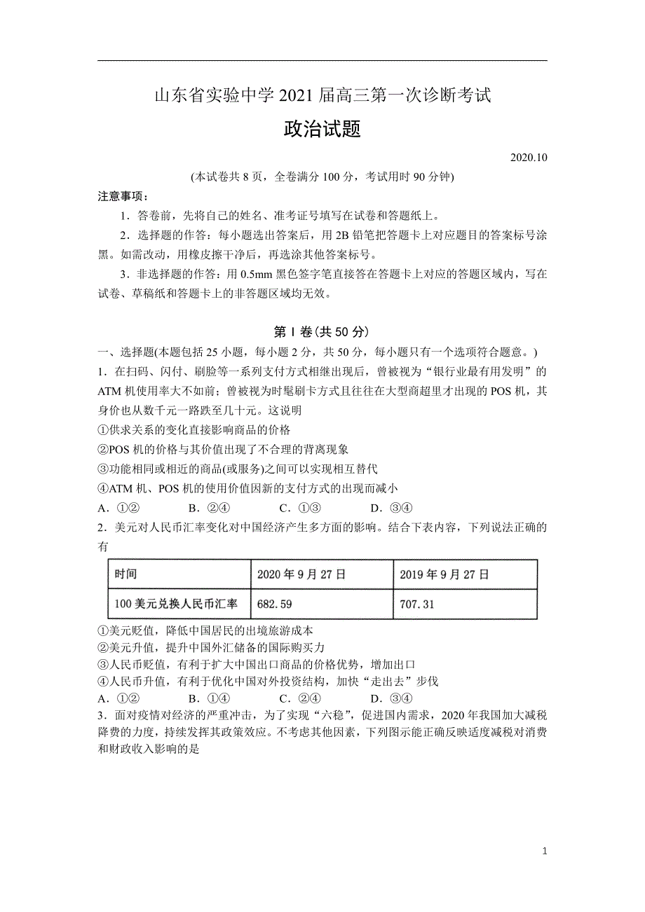 2021届高三第一次诊断考试政治试卷_第1页