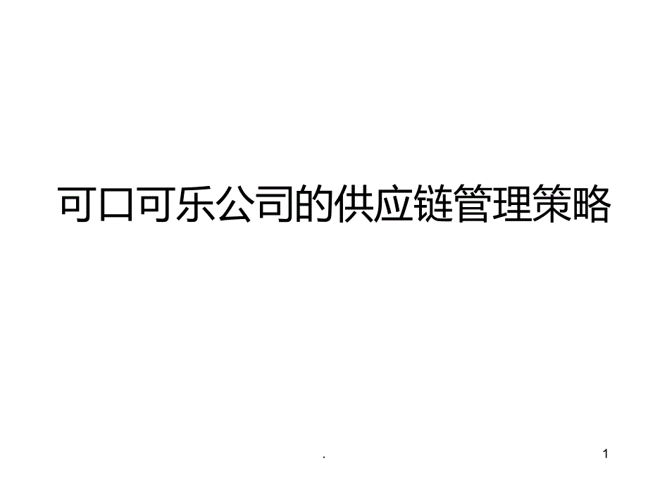 可口可乐公司的供应链管理策略PPT课件_第1页