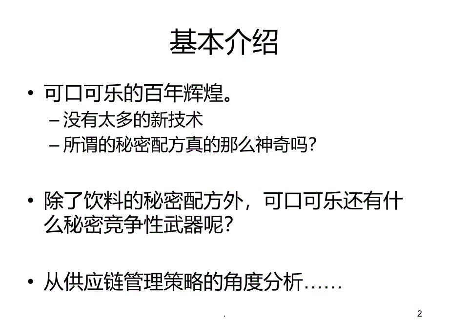 可口可乐公司的供应链管理策略PPT课件_第2页