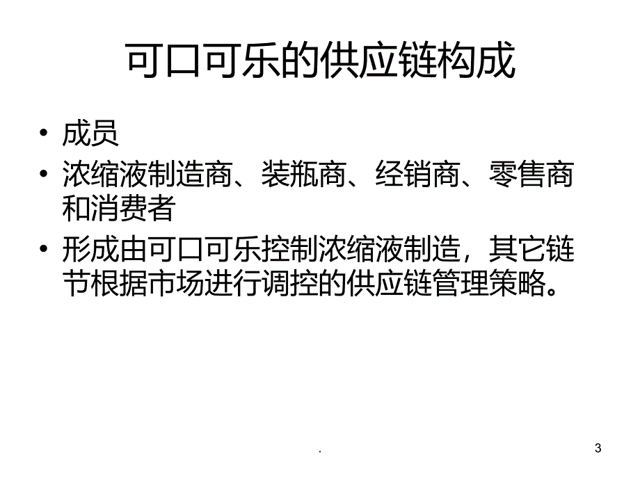 可口可乐公司的供应链管理策略PPT课件_第3页