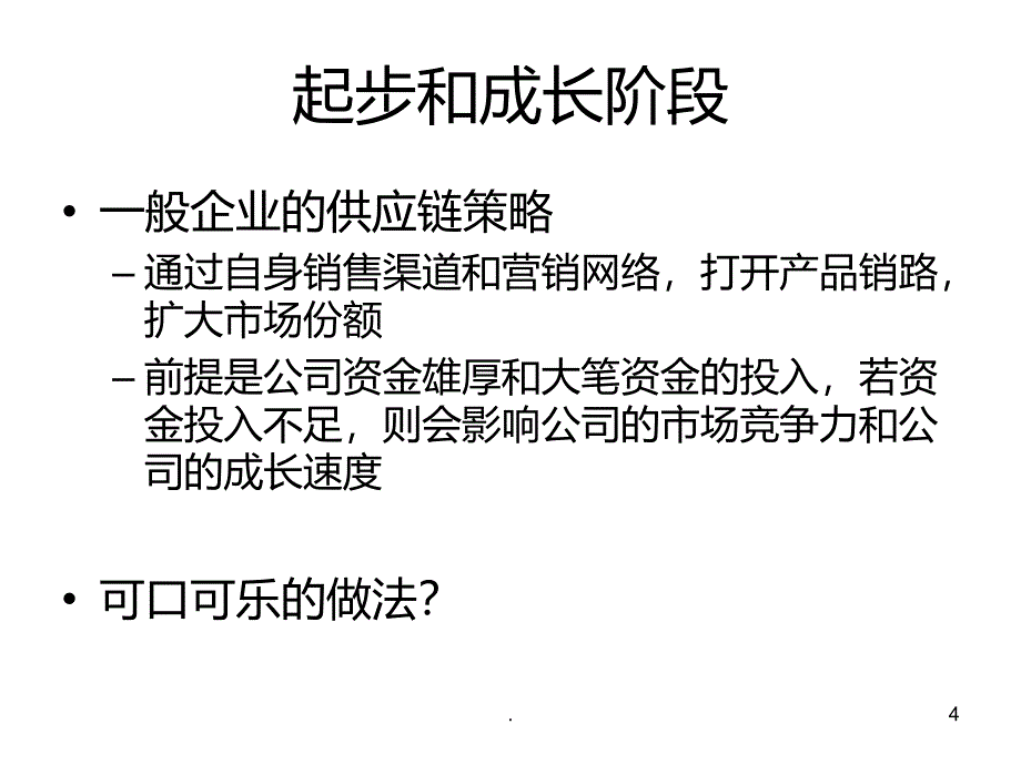 可口可乐公司的供应链管理策略PPT课件_第4页