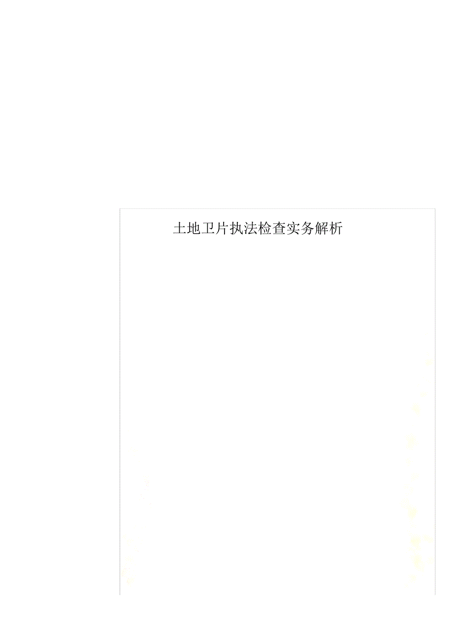 土地卫片执法检查实务解析 修订_第1页