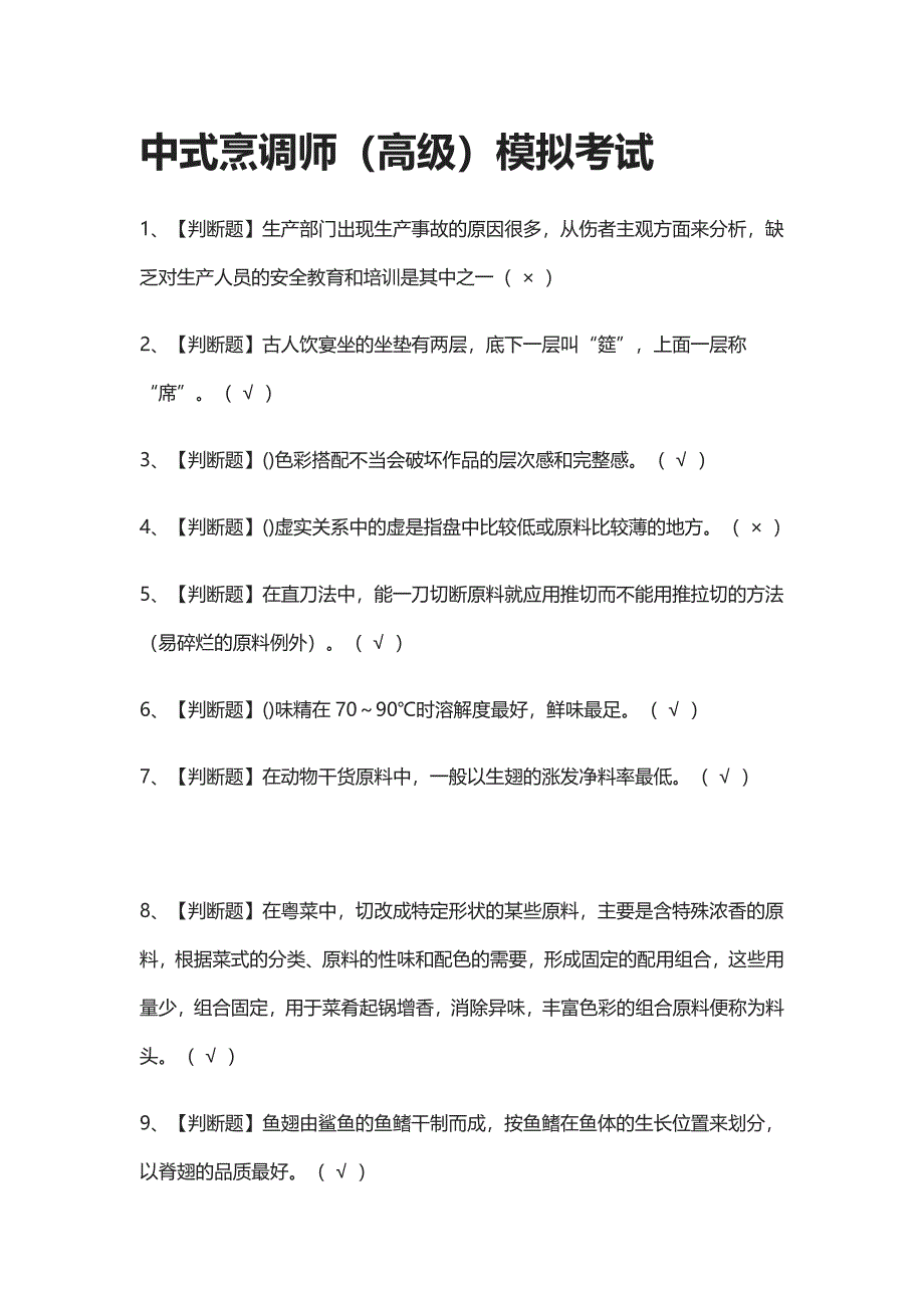 全考点.中式烹调师（高级）模拟考试附答案2021_第1页