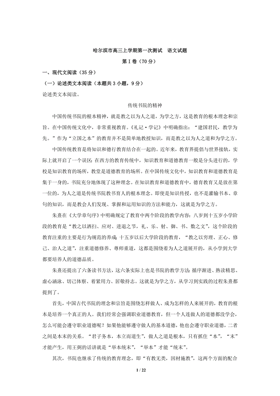 哈尔滨市高三上学期第一次测试语文试题_第1页