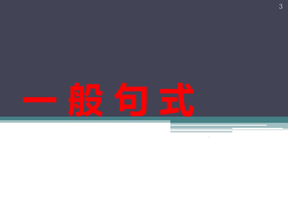 高中文言文各种句式详解PPT课件_第3页