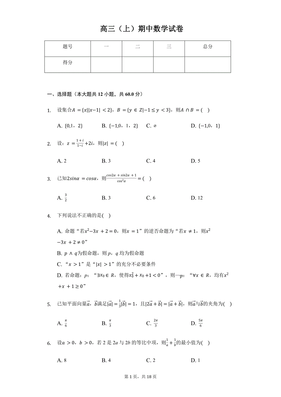 甘肃省兰州一中高三（上）期中数学试卷（理科）_第1页