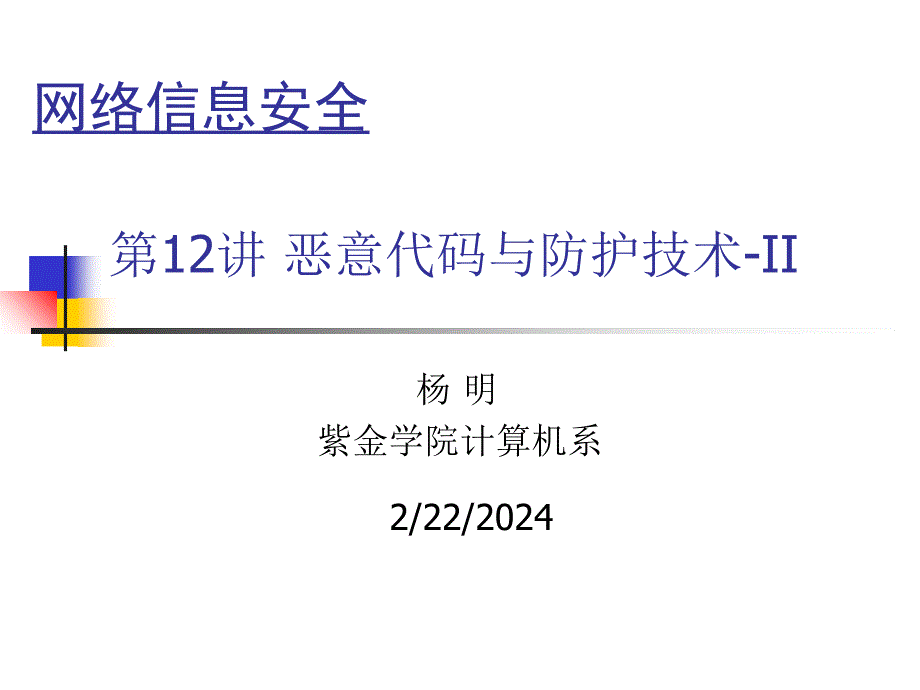 恶意代码及防护技术（II）讲解ppt课件_第1页