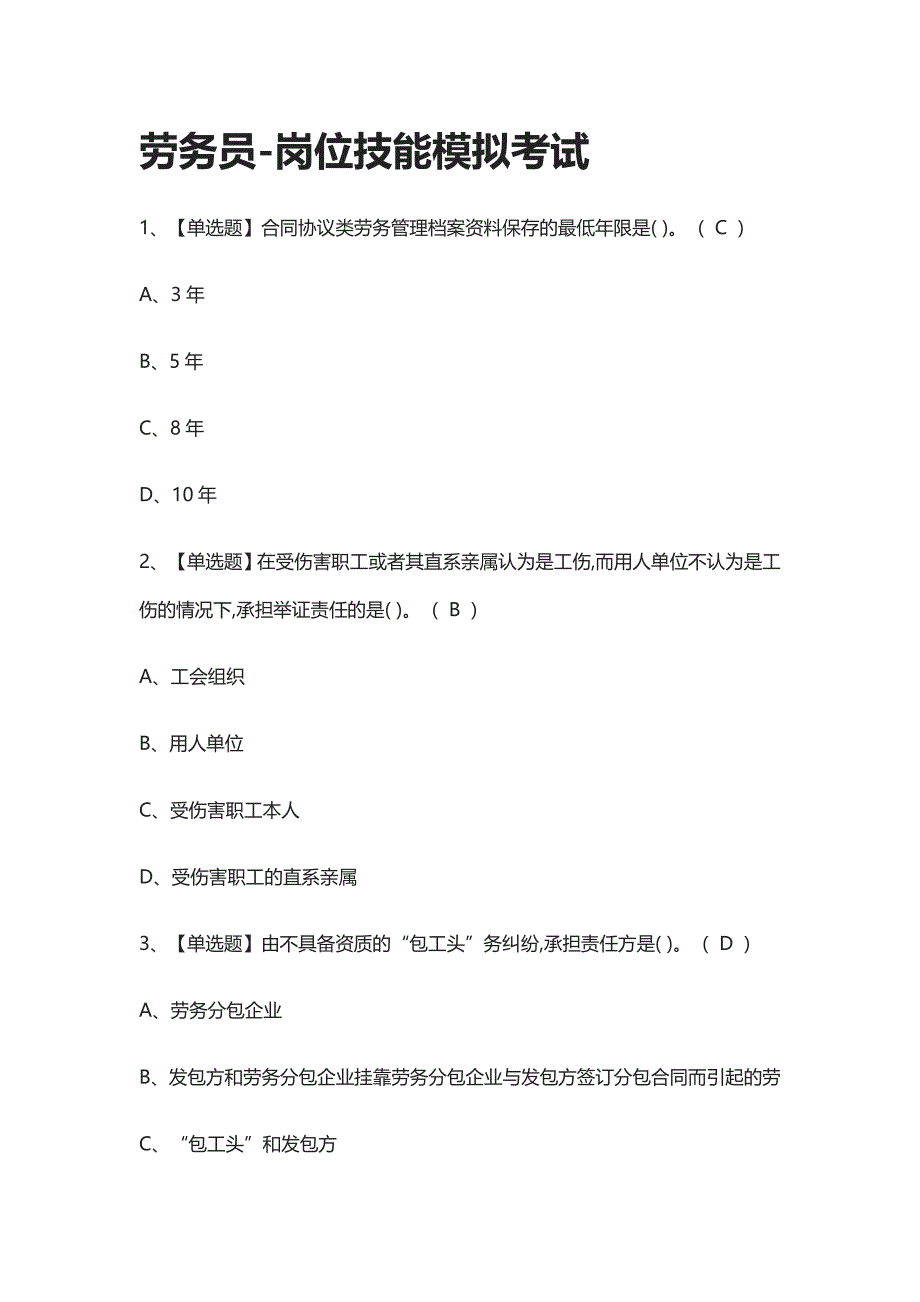 全考点.劳务员-岗位技能模拟考试附答案2021_第1页