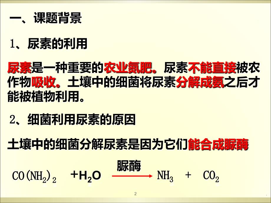 分解尿素的细菌的分离和计数PPT课件_第2页