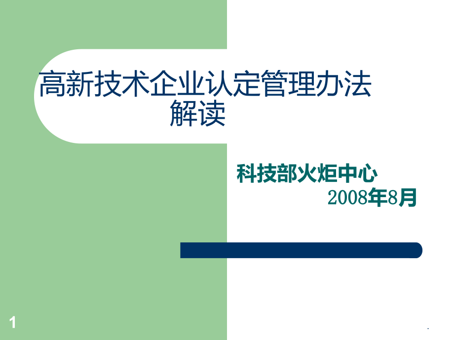 高新技术企业认定管理办法解读PPT课件_第1页