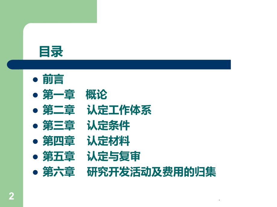 高新技术企业认定管理办法解读PPT课件_第2页