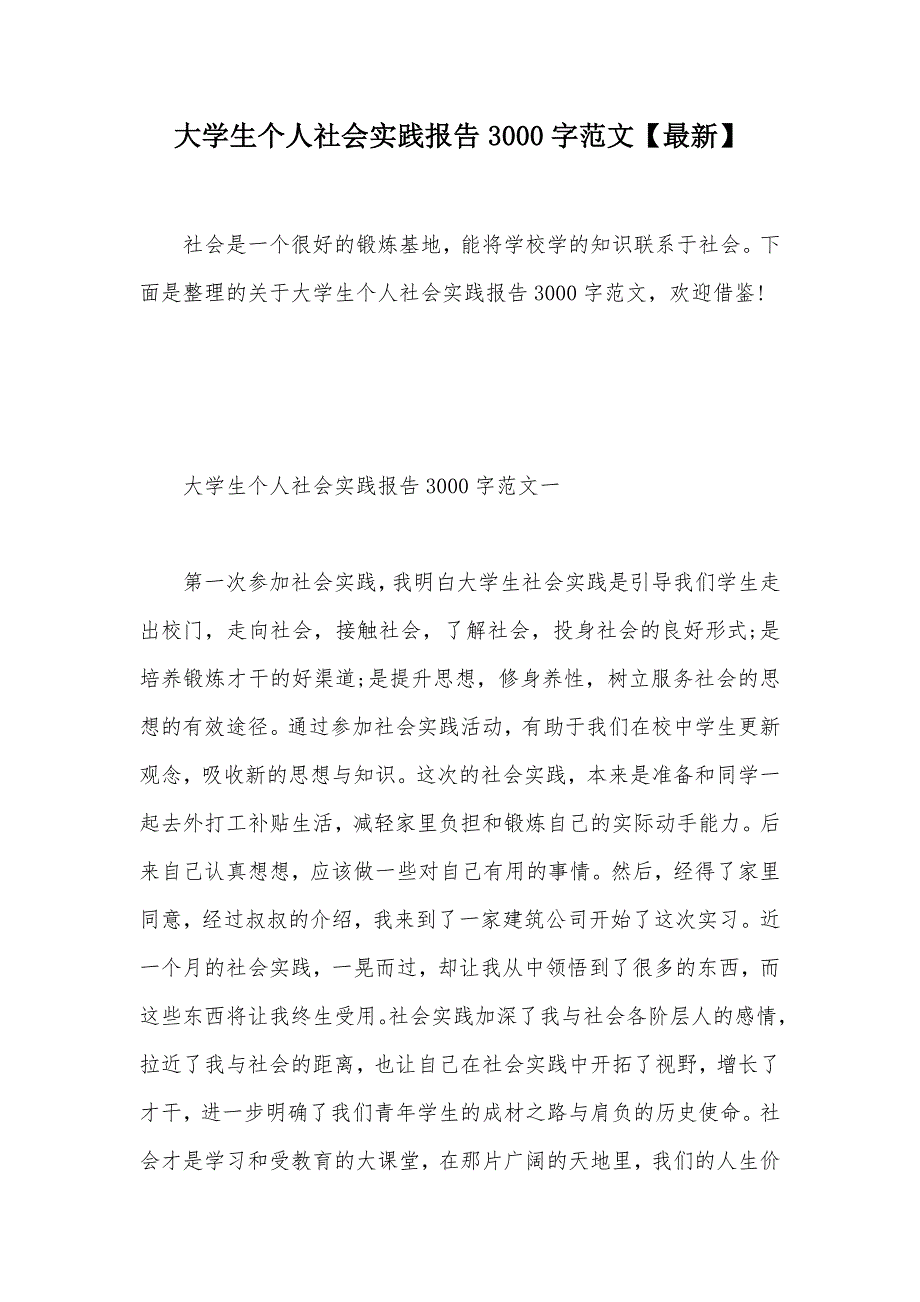 大学生个人社会实践报告3000字范文【最新】（可编辑）_第1页