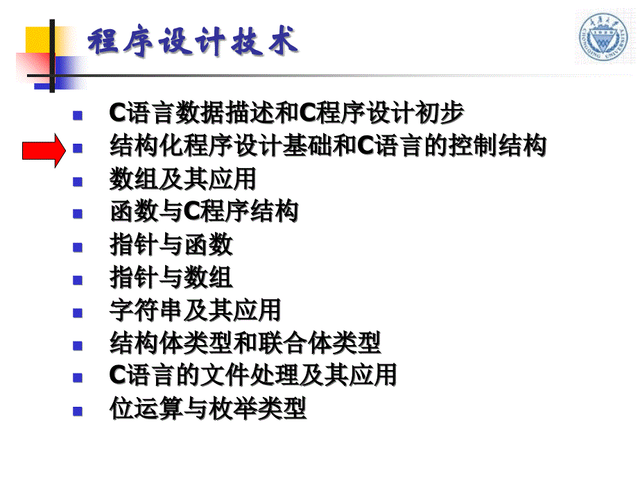 第2章 结构化程序设计基础和C语言的控制结构ppt课件_第1页