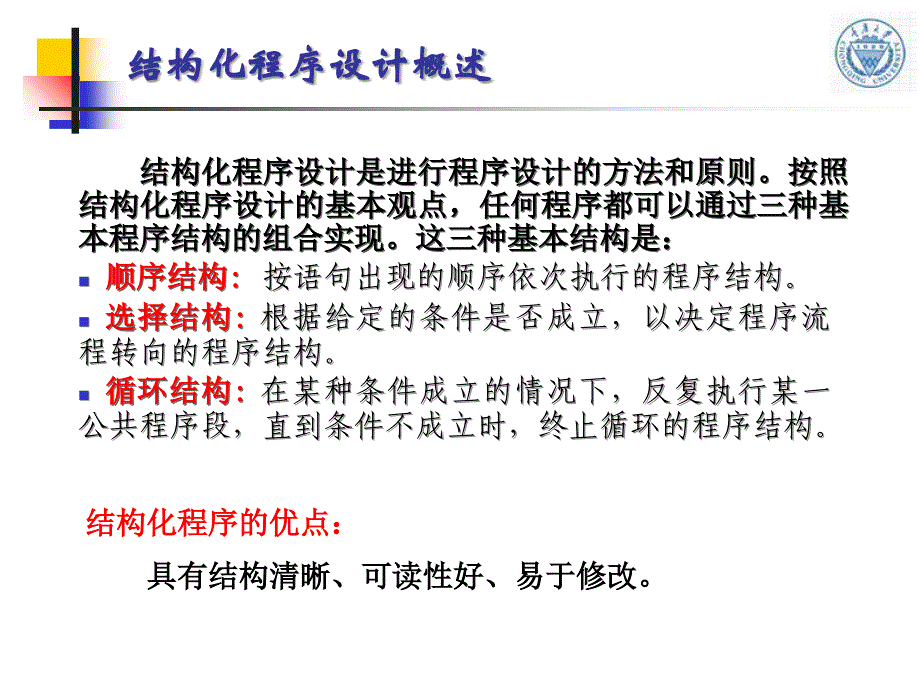 第2章 结构化程序设计基础和C语言的控制结构ppt课件_第3页