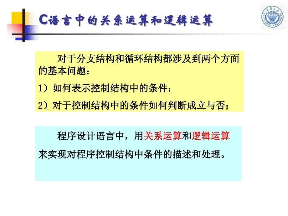 第2章 结构化程序设计基础和C语言的控制结构ppt课件_第5页