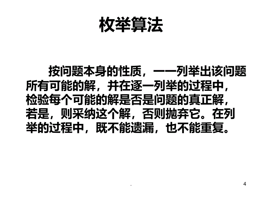 解析与枚举算法PPT课件_第4页