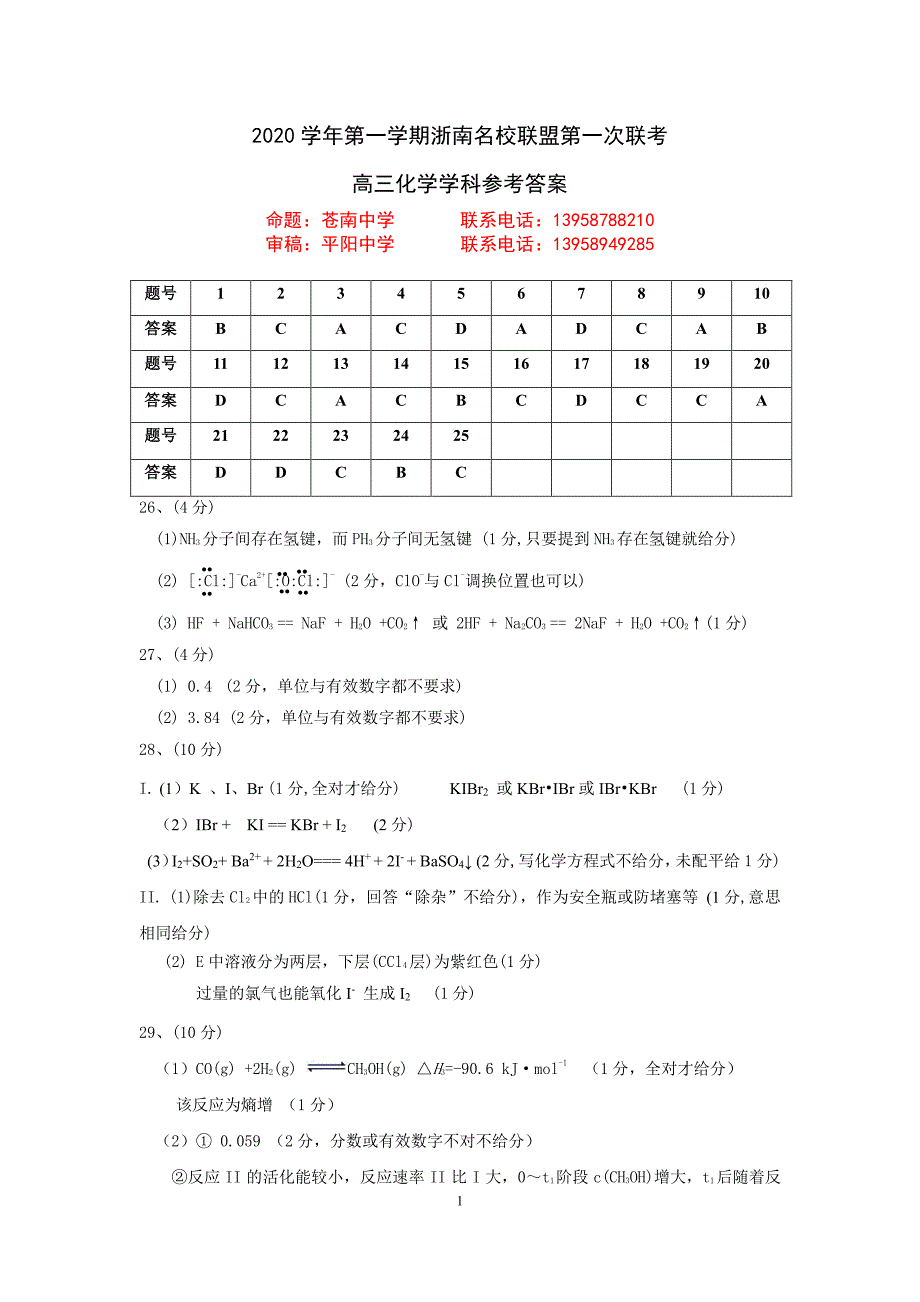 浙江省浙南名校联盟2021届高三上学期第一次联考化学试卷（PDF可编辑版）参考答案_第1页