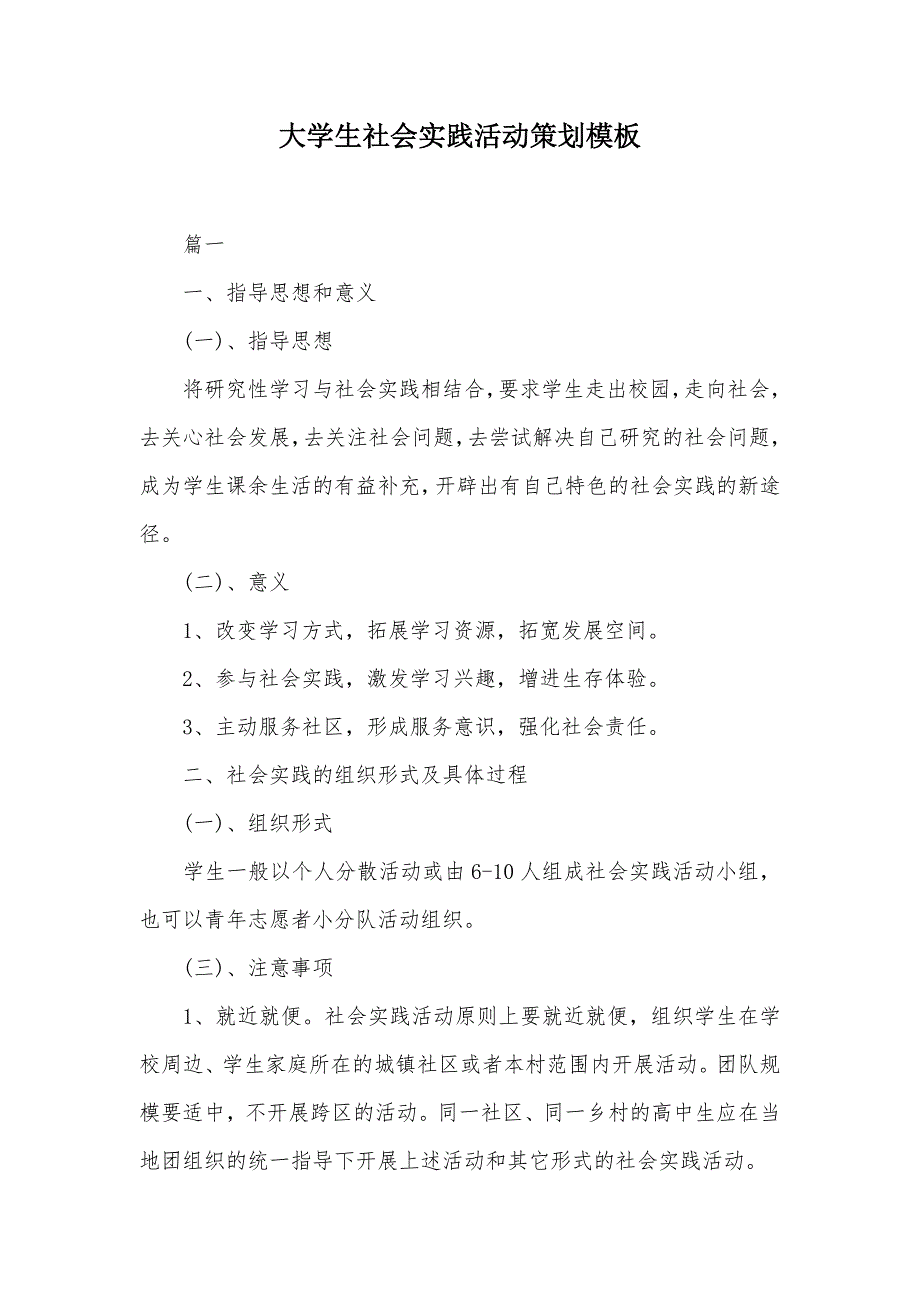 大学生社会实践活动策划模板（可编辑）_第1页