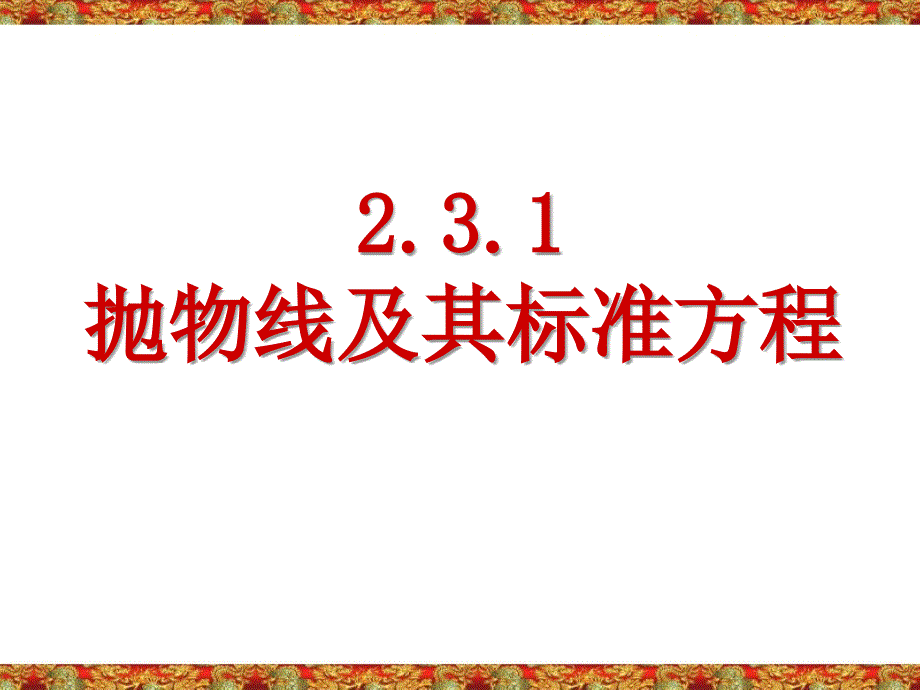 抛物线及其标准方程私人公开课ppt课件_第1页