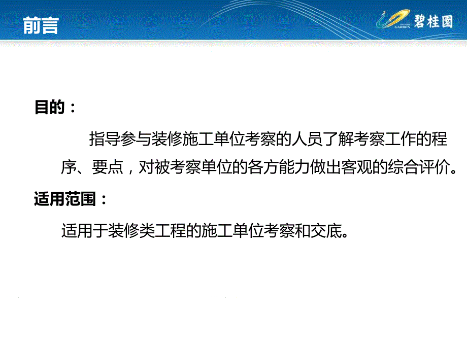 碧桂园精装修总包单位考察指引ppt课件_第2页