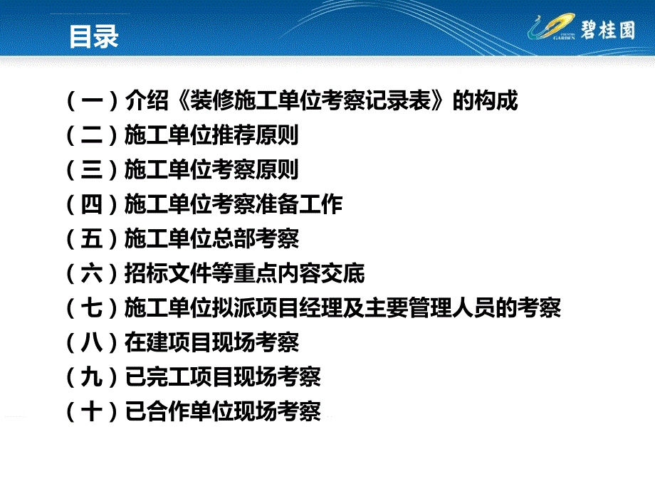 碧桂园精装修总包单位考察指引ppt课件_第3页