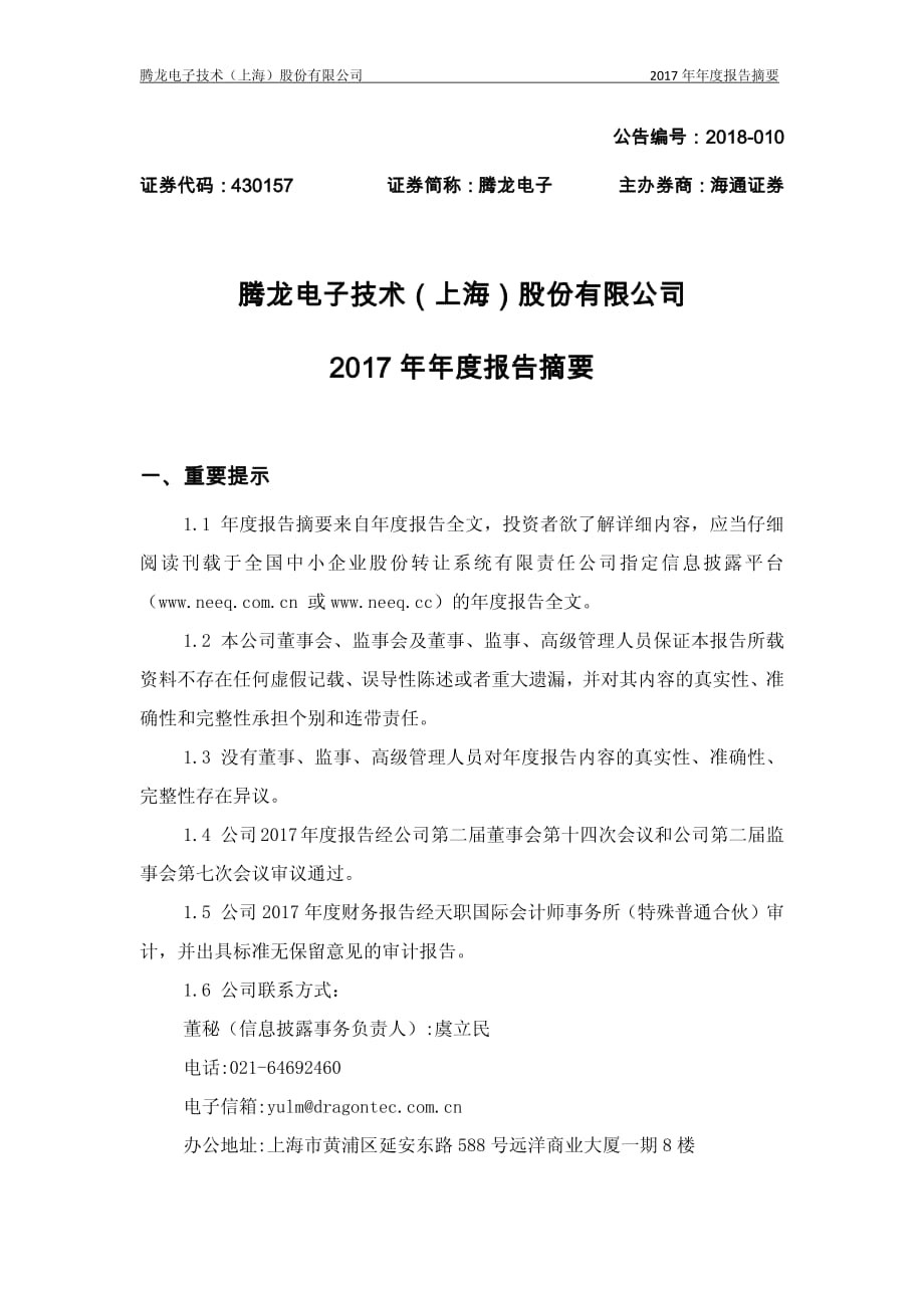 腾龙电子：2017年年度报告摘要_第1页