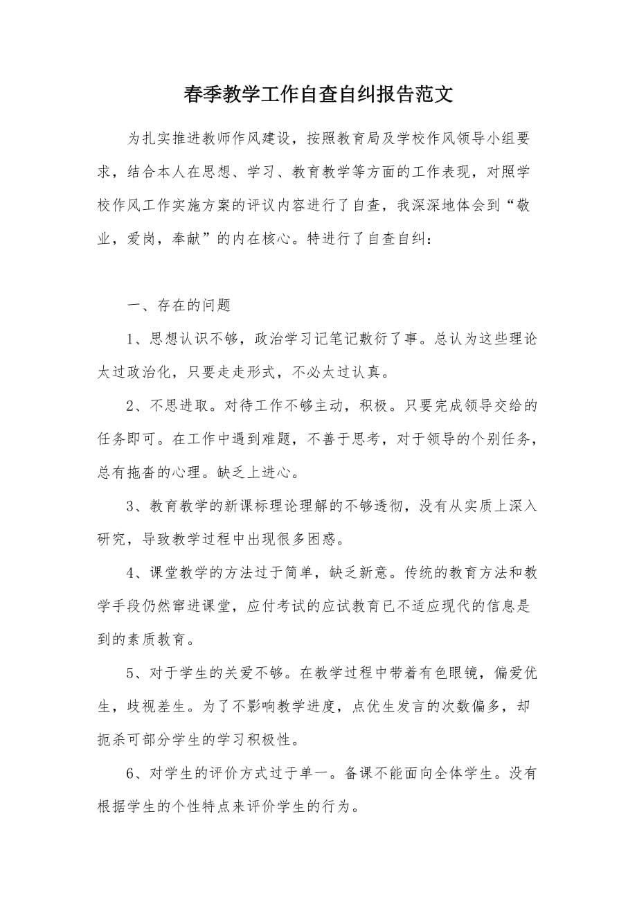 春季教学工作自查自纠报告范文（可编辑）_第1页