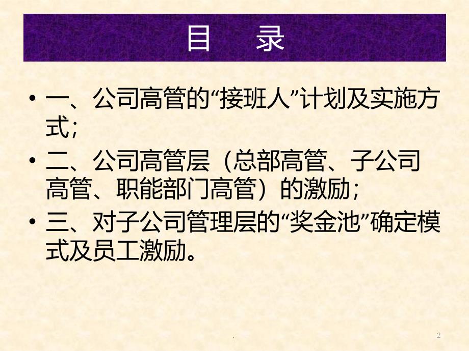 公司高管接班人计划PPT课件_第2页