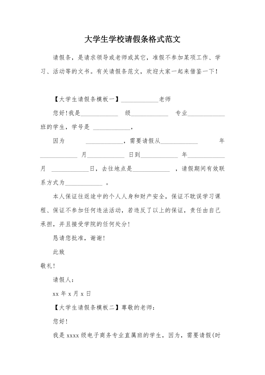 大学生学校请假条格式范文（可编辑）_第1页