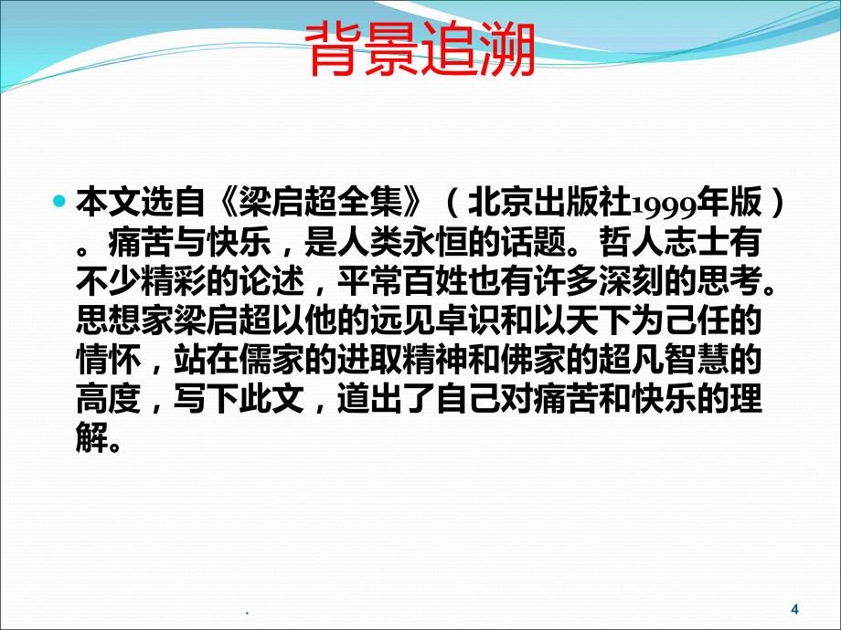 梁启超最苦与最乐完成优秀PPT课件_第4页