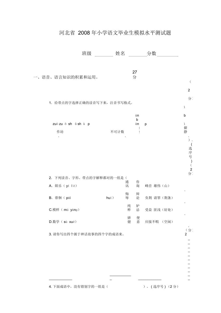 河北省小学语文毕业生模拟水平测试题_第1页