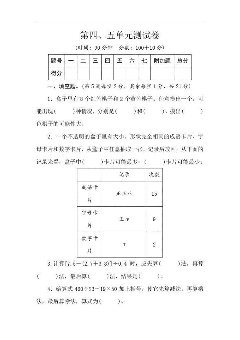 2020年冀教版五年级数学上册第四、五单元测试卷(含答案)_第1页