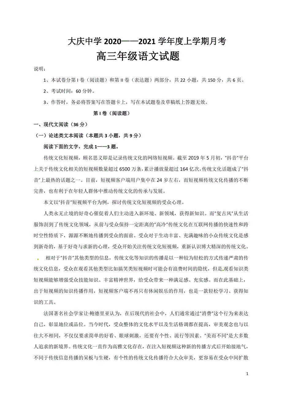 黑龙江省2021届高三10月月考语文试卷_第1页