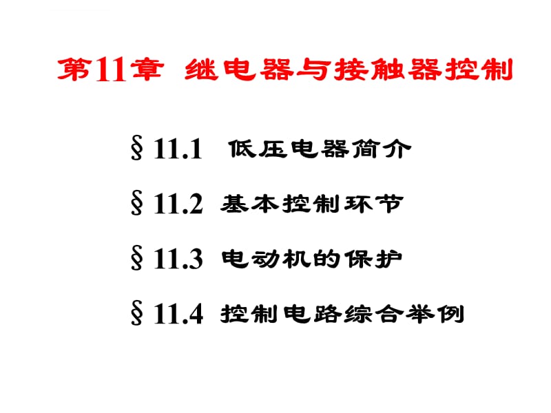 电工（继电器接触器控制）ppt课件_第2页