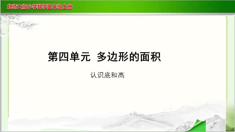 《认识底和高》示范教学PPT课件【小学数学北师大版五年级上册】_第1页