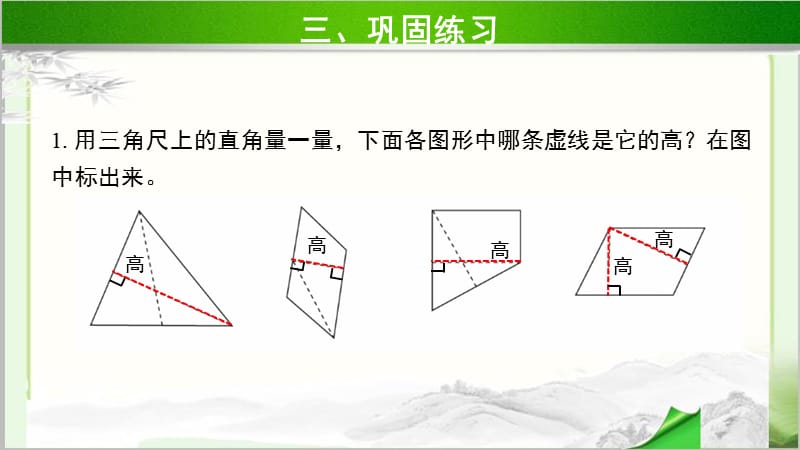 《认识底和高》示范教学PPT课件【小学数学北师大版五年级上册】_第5页