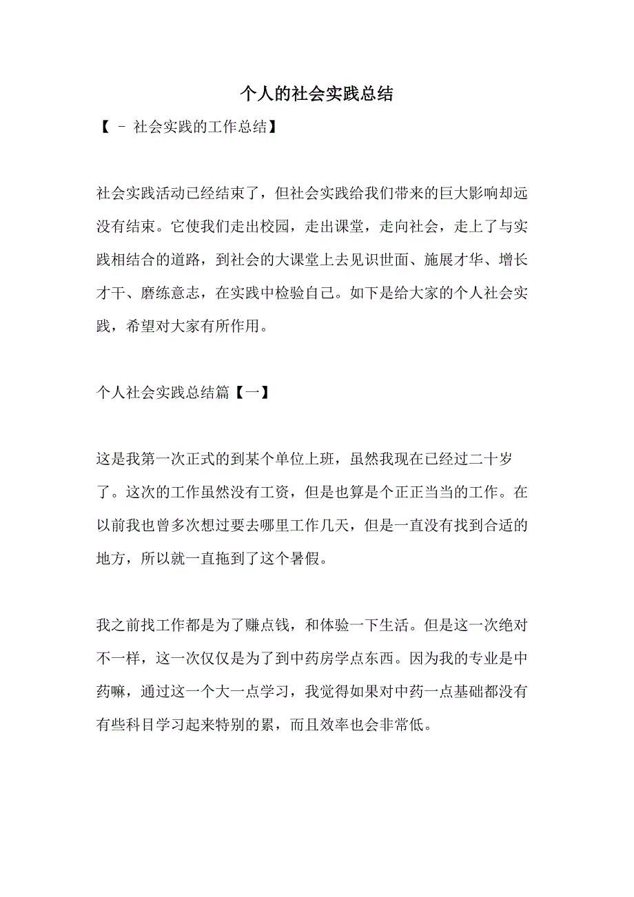 个人的社会实践总结_第1页