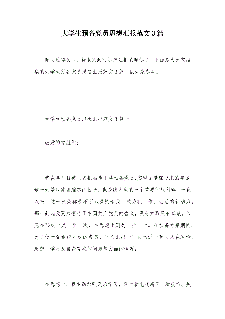 大学生预备党员思想汇报范文3篇（可编辑）_1_第1页