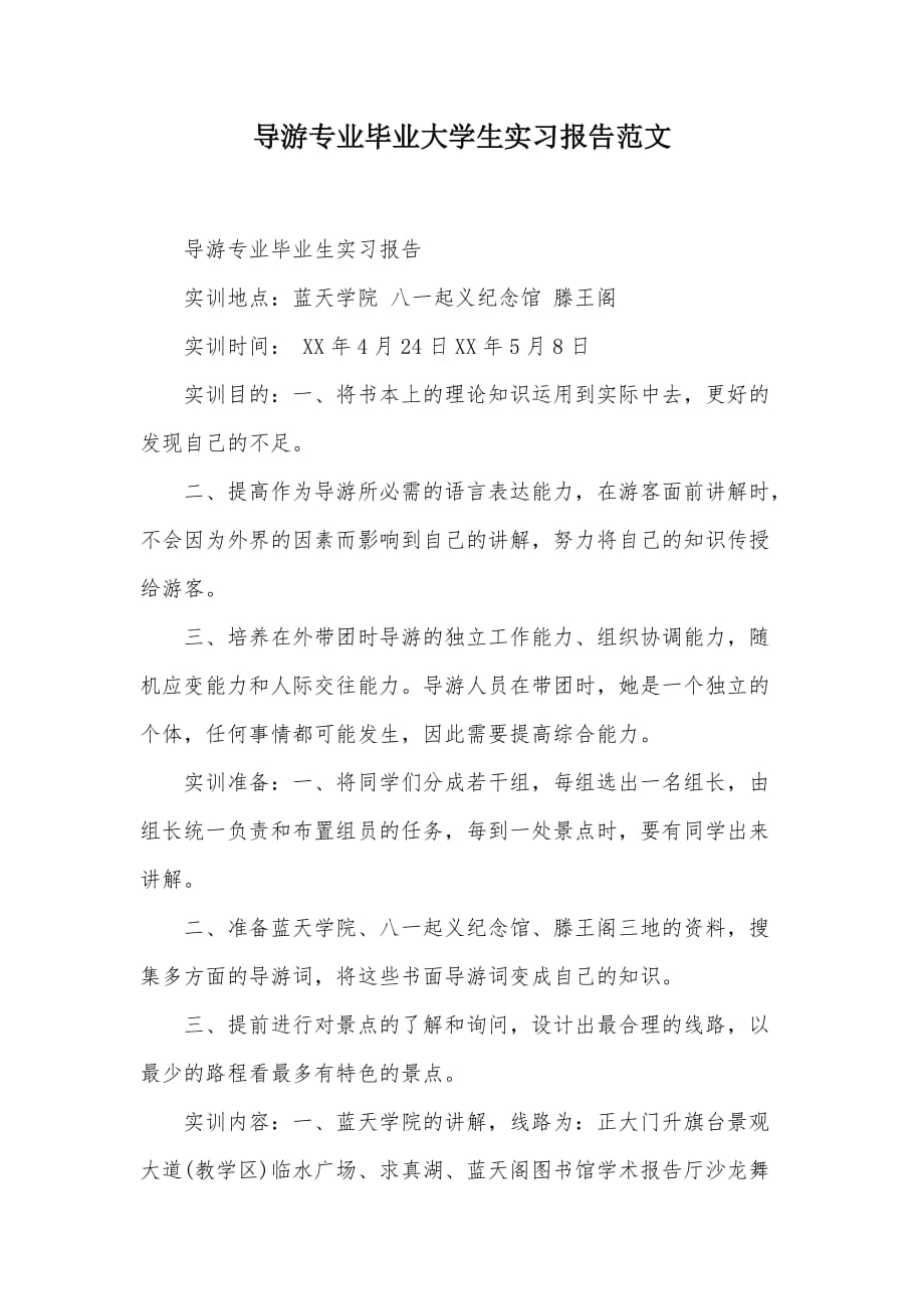 导游专业毕业大学生实习报告范文（可编辑）_第1页