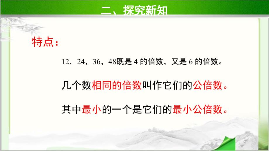 《找最小公倍数》示范教学PPT课件【小学数学北师大版五年级上册】_第4页