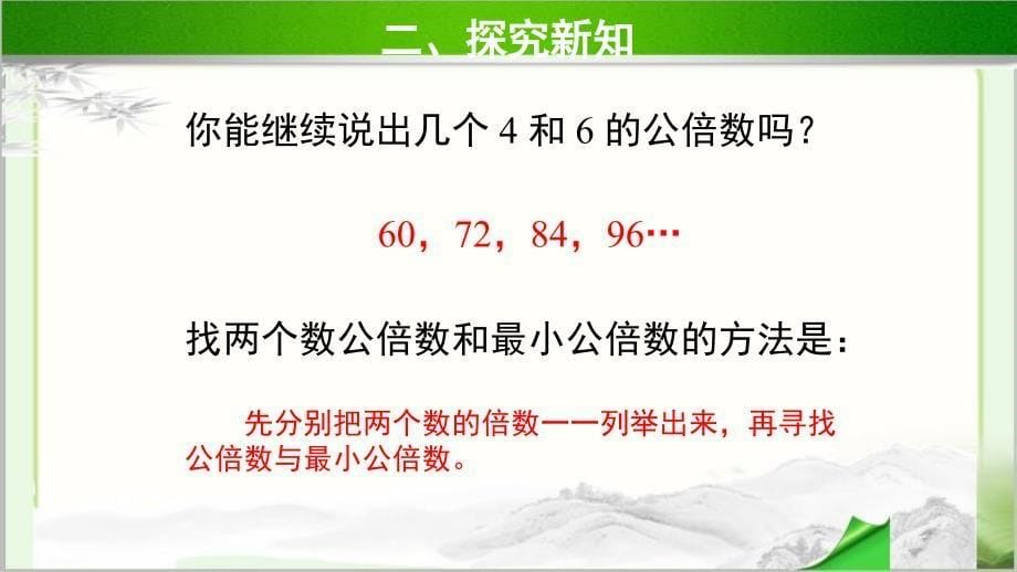 《找最小公倍数》示范教学PPT课件【小学数学北师大版五年级上册】_第5页