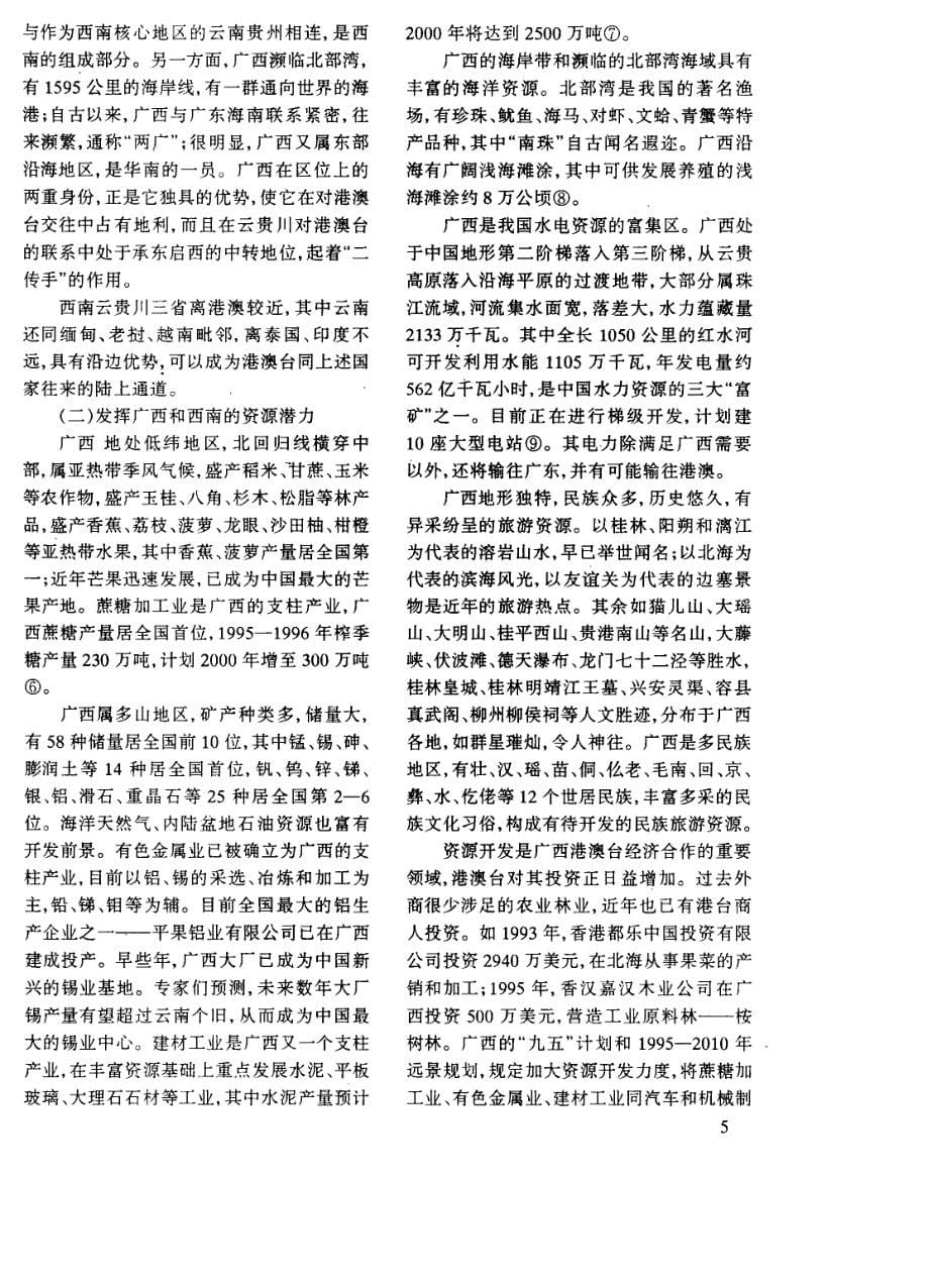 走向新的繁荣─—广西西南与港澳台经贸关系展望_第5页