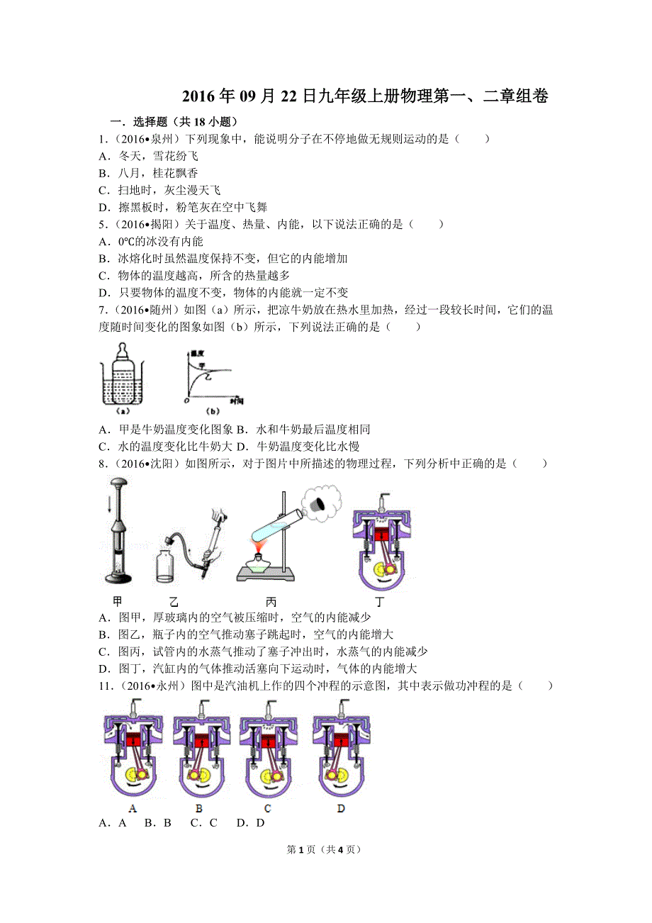 九年级上册物理第一、二章单元测试卷 (2)-修订编选_第1页