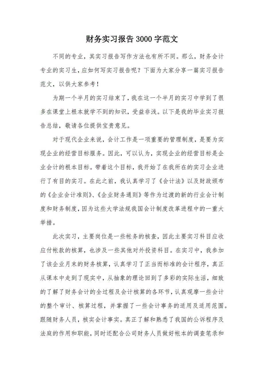 财务实习报告3000字范文（可编辑）_第1页