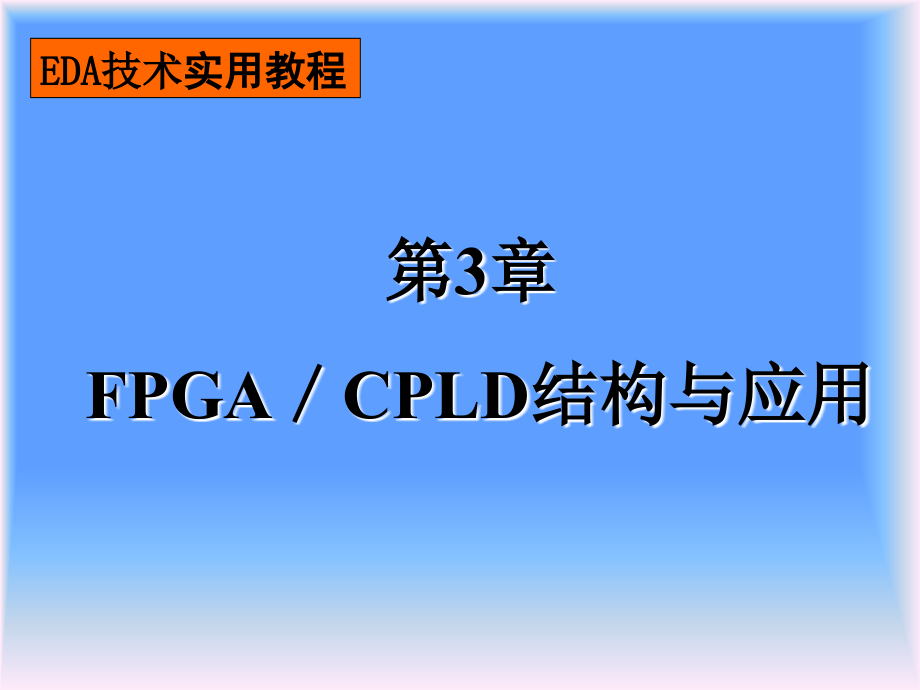 第3章FPGA结构与配置ppt课件_第1页